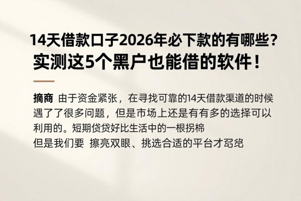 14天借款口子2026年必下款的有哪些？实测这5个黑户也能借的软件！