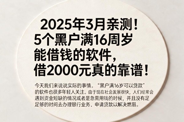 2025年3月亲测！5个黑户满16周岁能借钱的软件，借2000元真的靠谱！