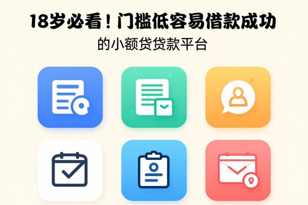 18岁必看!2026年门槛低容易借款成功的小额贷款平台,这五个app赶紧收藏
