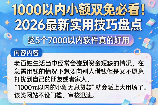 1000以内小额双免必看！2026最新实用技巧盘点，这5个7000以内软件真的好用