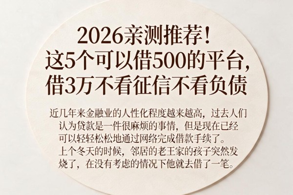 2026亲测推荐！这5个可以借500的平台，借3万不看征信不看负债
