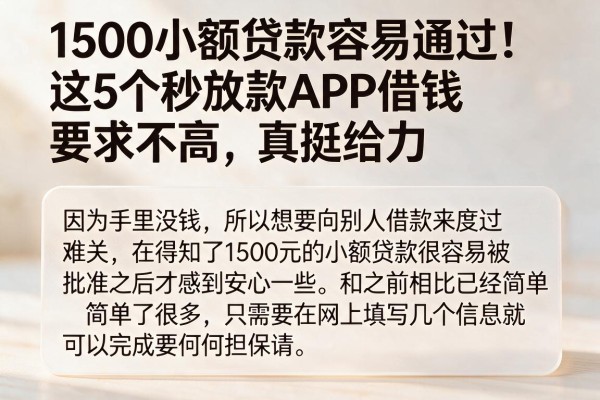 1500小额贷款容易通过!这5个秒放款APP借钱要求不高,真挺给力