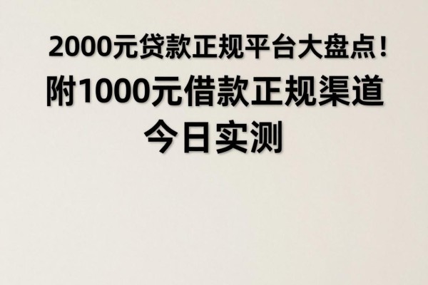 2000元贷款正规平台大盘点！附1000元借款正规渠道今日实测
