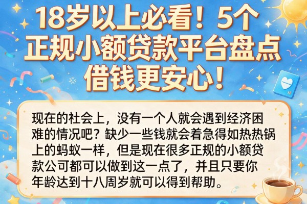 18岁以上必看!5个正规小额贷款平台盘点,借钱更安心