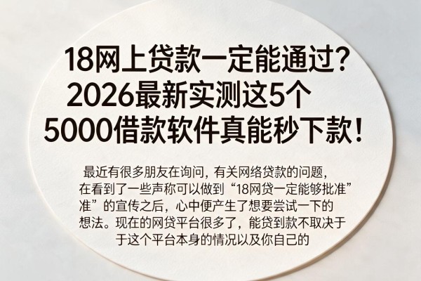 18网上贷款一定能通过？2026最新实测这5个5000借款软件真能秒下款！