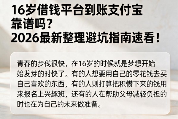 16岁借钱平台到账支付宝靠谱吗？2026最新整理避坑指南速看！