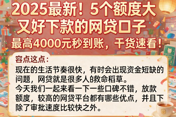 2025最新!5个额度大又好下款的网贷口子,最高4000元秒到账,干货速看!