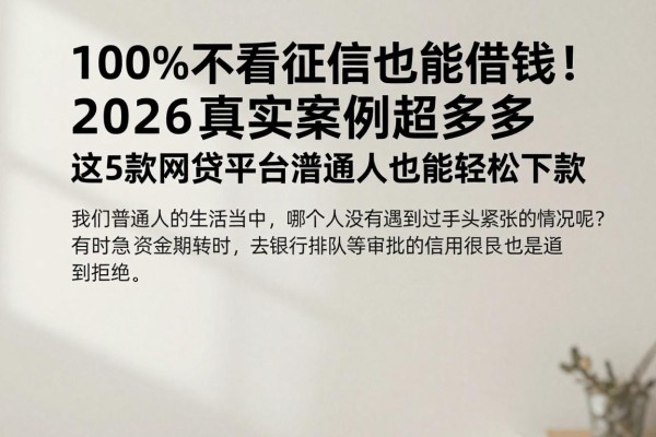 100%不看征信也能借钱！2026真实案例超多，这5款网贷平台普通人也能轻松下款