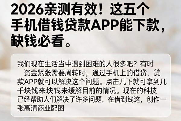 2026亲测有效！这五个手机借钱贷款APP能下款，缺钱必看