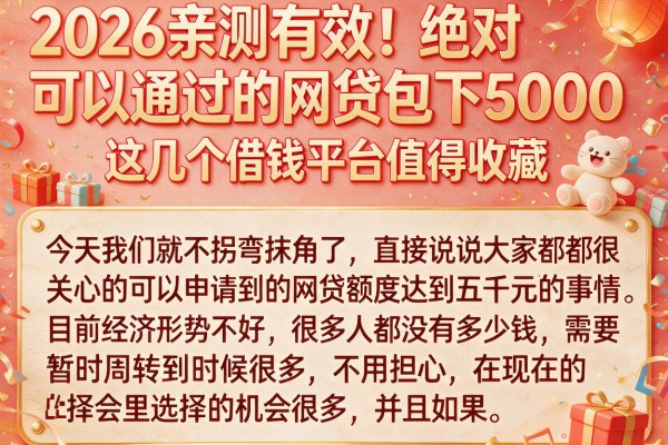 2026亲测有效！绝对可以通过的网贷包下5000，这几个借钱平台值得收藏