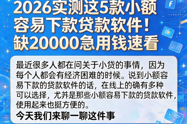 2026实测这5款小额容易下款贷款软件！缺20000急用钱速看
