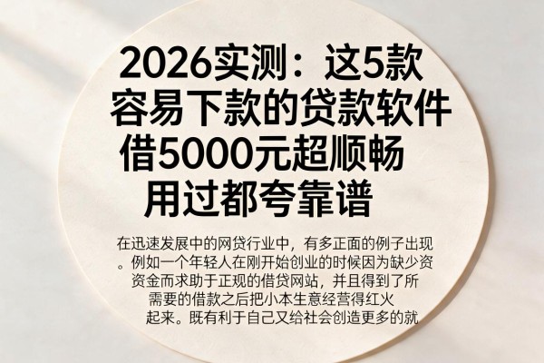 2026实测：这5款容易下款的贷款软件，借5000元超顺畅，用过都夸靠谱