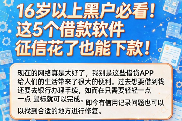 16岁以上黑户必看!这5个借款软件征信花了也能下款
