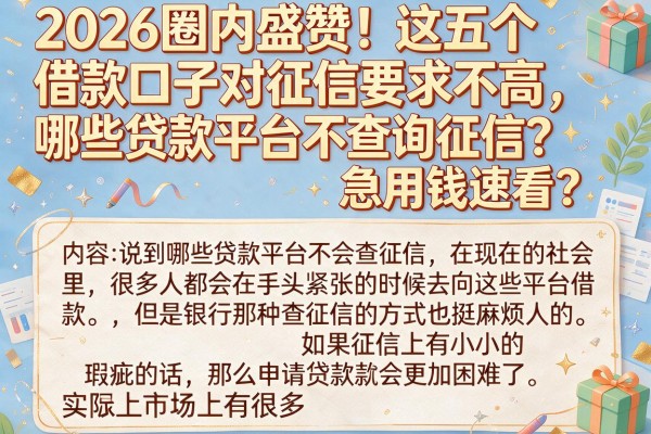 2026圈内盛赞!这五个借款口子对征信要求不高,哪些贷款平台不查询征信?急用钱速看