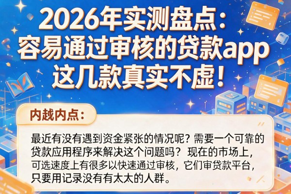 2026年实测盘点：容易通过审核的贷款app，这几款真实不虚！