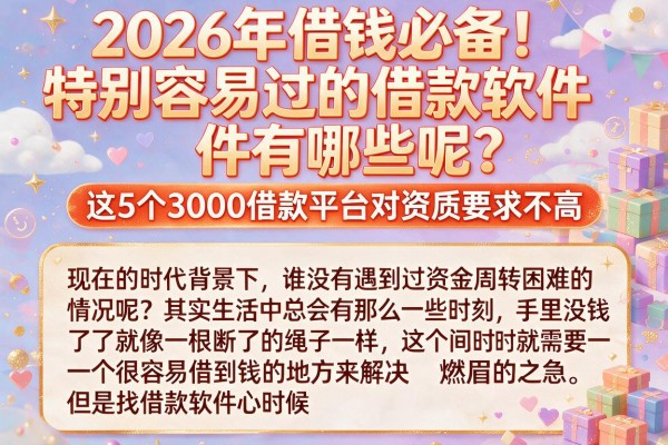 2026年借钱必备！特别容易过的借款软件有哪些呢？这5个3000借款平台对资质要求不高