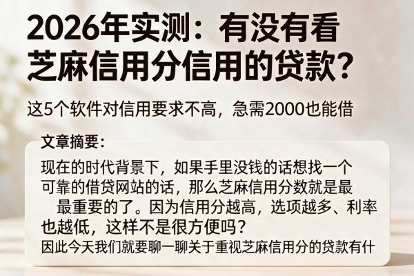 2026年实测:有没有看芝麻信用分信用的贷款?这5个软件对信用要求不高,急需2000也能借