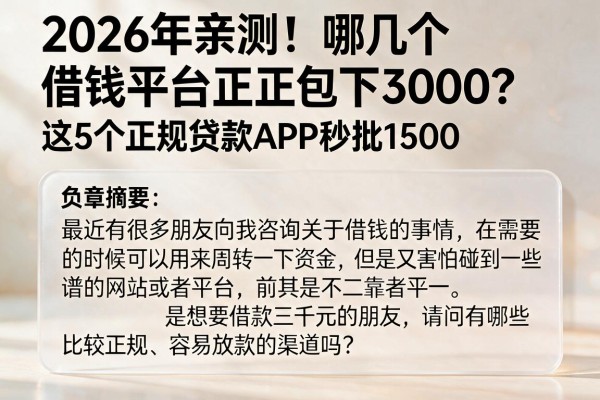 2026年亲测！哪几个借钱平台正规包下3000？这5个正规贷款APP秒批1500