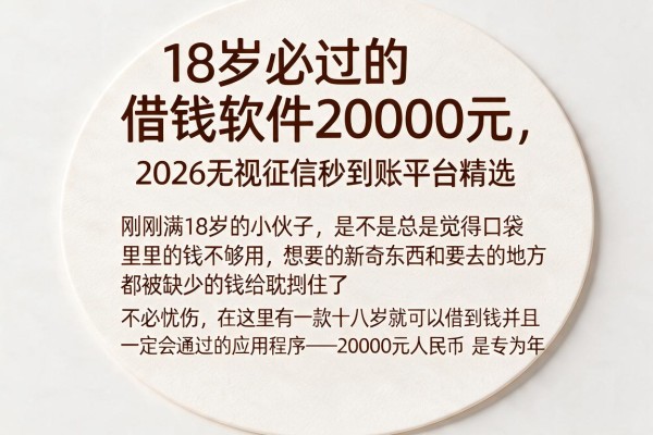 18岁必过的借钱软件20000元，2026无视征信秒到账平台精选