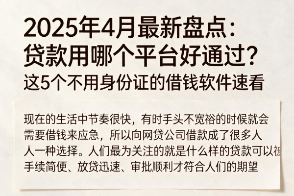 2025年4月最新盘点：贷款用哪个平台好通过？这5个不用身份证的借钱软件速看