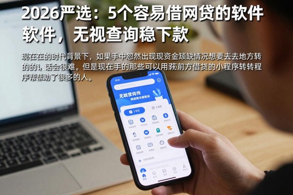 2026严选:5个容易借网贷的软件,无视查询稳下款