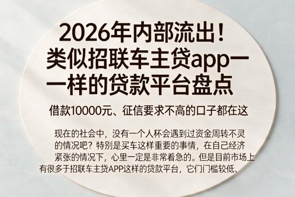 2026年内部流出!类似招联车主贷app一样的贷款平台盘点,借款10000元、征信要求不高的口子都在这