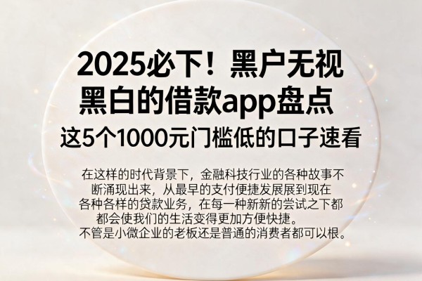 2025必下!黑户无视黑白的借款app盘点,这5个1000元门槛低的口子速看