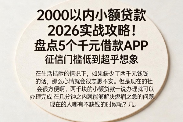 2000以内小额贷款2026实战攻略！盘点5个千元借款APP，征信门槛低到超乎想象