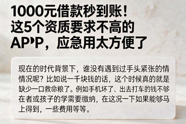1000元借款秒到账!这5个资质要求不高的APP,应急用太方便了