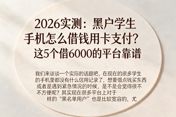 2026实测：黑户学生手机怎么借钱用卡支付？这5个借6000的平台靠谱