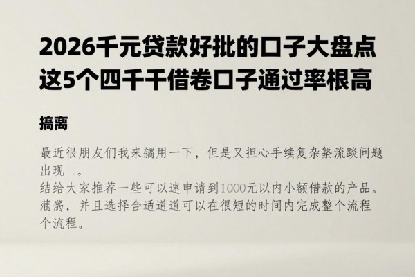 2026千元贷款好批的口子大盘点！这5个四千元借款口子通过率超高