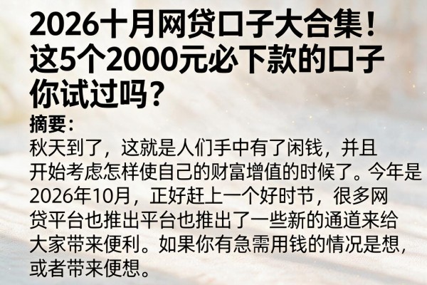 2026十月网贷口子大合集！这5个2000元必下款的口子你试过吗？
