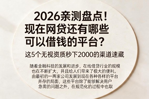 2026亲测盘点！现在网贷还有哪些可以借钱的平台？这5个无视资质秒下2000的渠道速藏