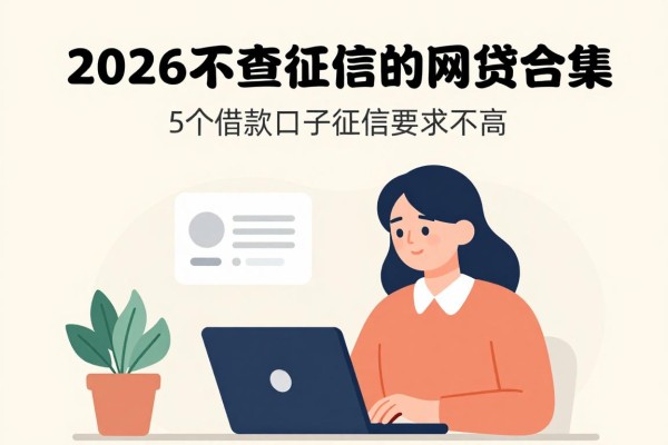 18岁必看！2026不查征信的网贷合集，这5个借款口子征信要求不高，五百元超好下款