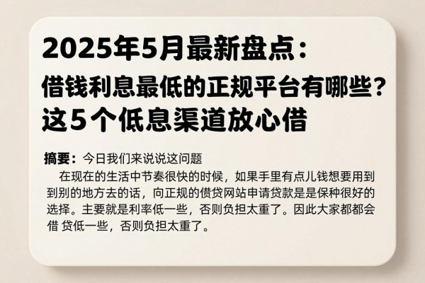 2025年5月最新盘点：借钱利息最低的正规平台有哪些？这5个低息渠道放心借
