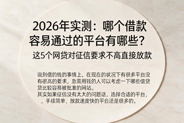 2026年实测:哪个借款容易通过的平台有哪些?这5个网贷对征信要求不高直接放款