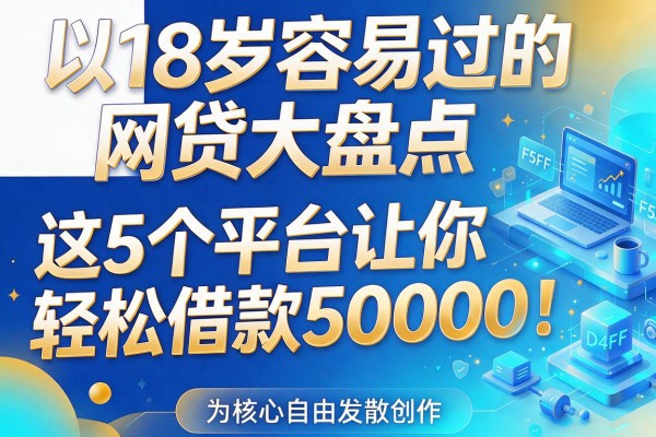 18岁容易过的网贷大盘点,这5个平台让你轻松借款50000!