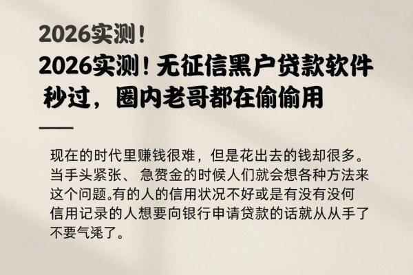 2026实测！这5个无征信黑户贷款软件秒过，圈内老哥都在偷偷用