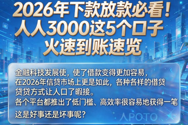 2026年下款放款必看！人人3000这5个口子火速到账速览