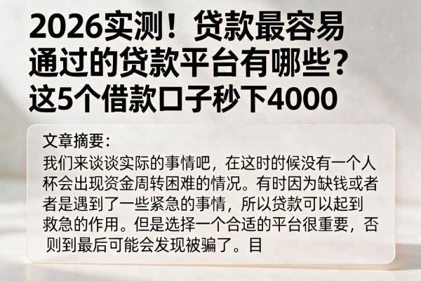 2026实测!贷款最容易通过的贷款平台有哪些?这5个借款口子秒下4000