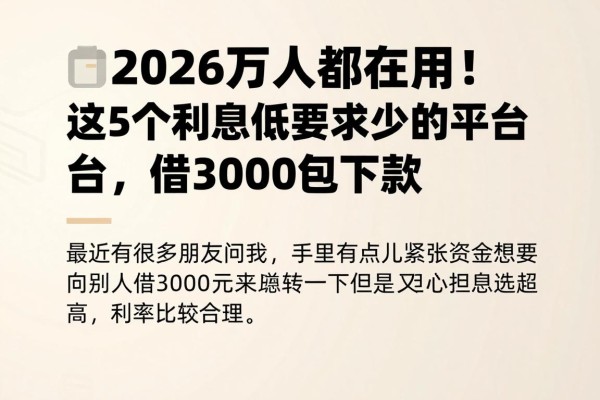 2026万人都在用！这5个利息低要求少的平台，借3000包下款