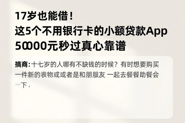 17岁也能借!这5个不用银行卡的小额贷款App,5000元秒过真心靠谱