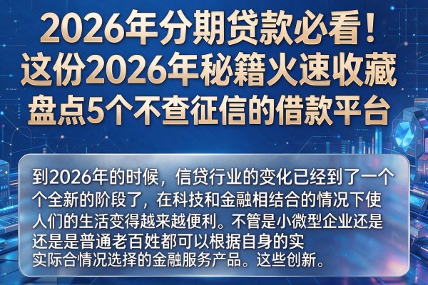 2026年分期贷款必看！这份2026年秘籍火速收藏，盘点5个不查征信的借款平台