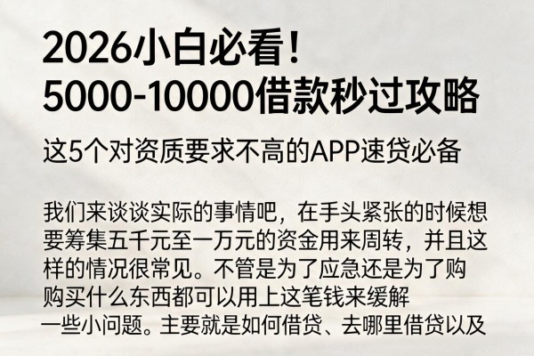 2026小白必看!5000-10000借款秒过攻略,这5个对资质要求不高的APP速贷必备