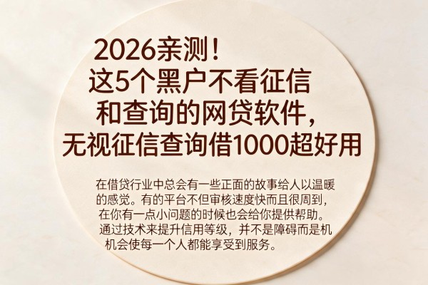 2026亲测！这5个黑户不看征信和查询的网贷软件，无视征信查询借1000超好用