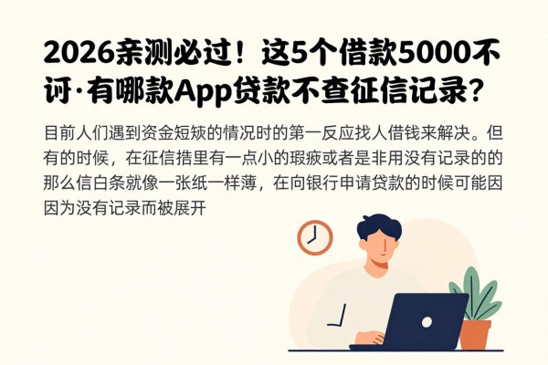 2026亲测必过！这5个借款50000对征信要求不高的口子，有哪款app贷款不查征信记录？