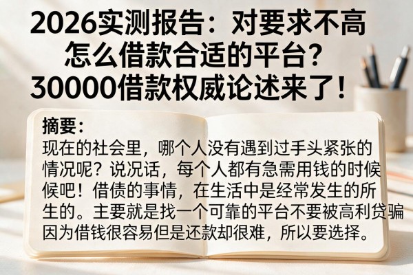 2026实测报告：对要求不高怎么借款合适的平台？30000借款权威论述来了！