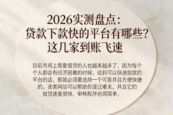 2026实测盘点：贷款下款快的平台有哪些？这几家到账飞速