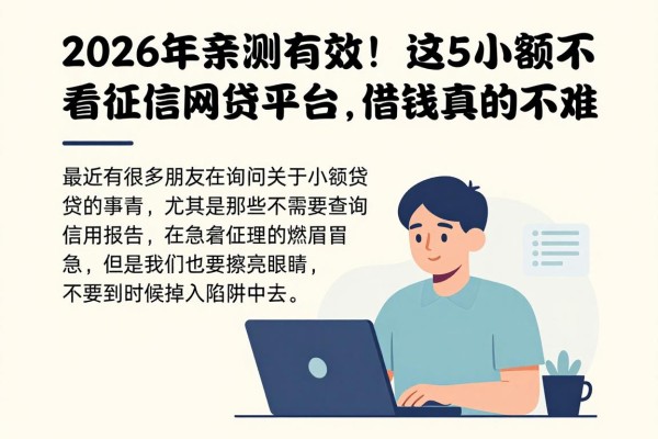 2026年亲测有效!这5个小额不看征信网贷平台,借钱真的不难