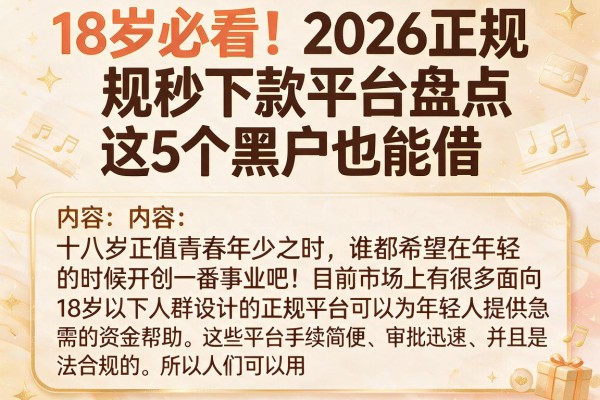 18岁必看!2026正规秒下款平台盘点,这5个黑户也能借